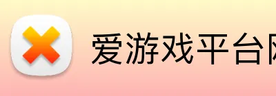 爱游戏平台网站 logo
